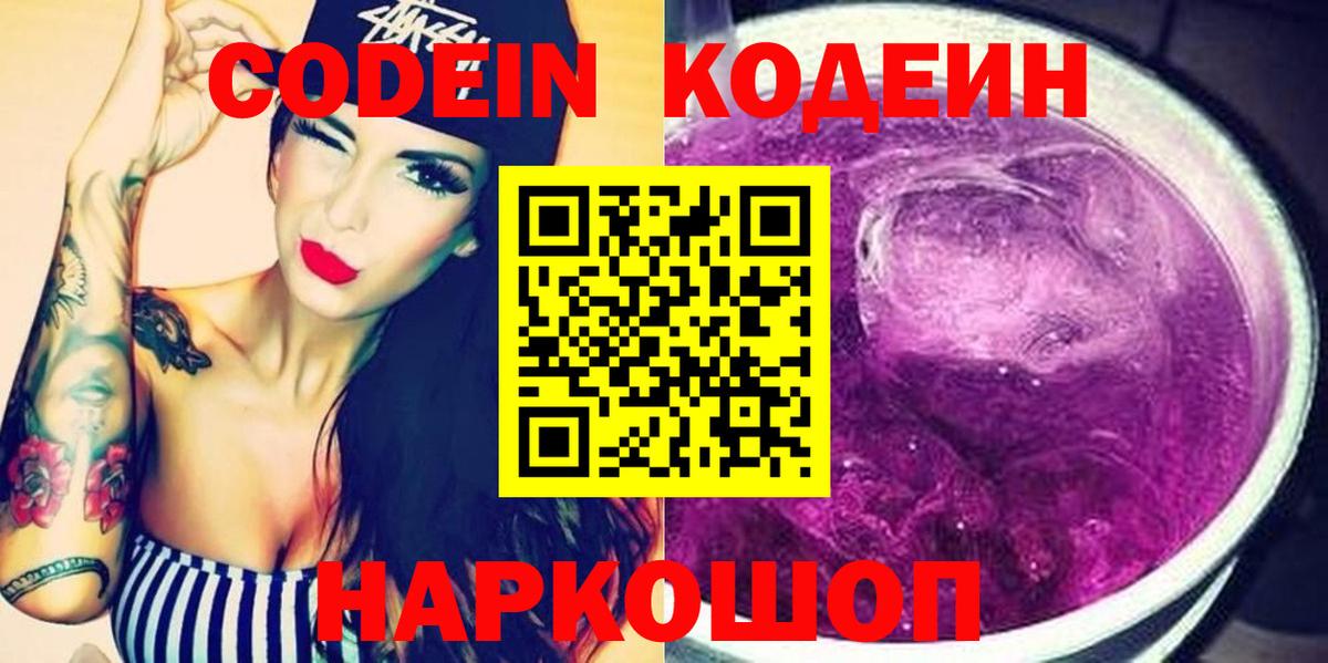 Codein напиток Lean (лин) Таганрог
