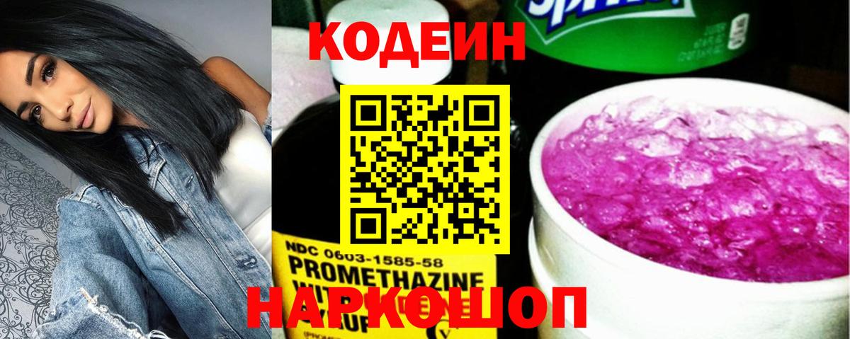 Codein напиток Lean (лин)  Кодеиновый сироп Lean Purple Drank  Вход с VPN  Таганрог 